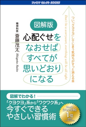 図解版　心配ぐせをなおせばすべてが思いどおりになる